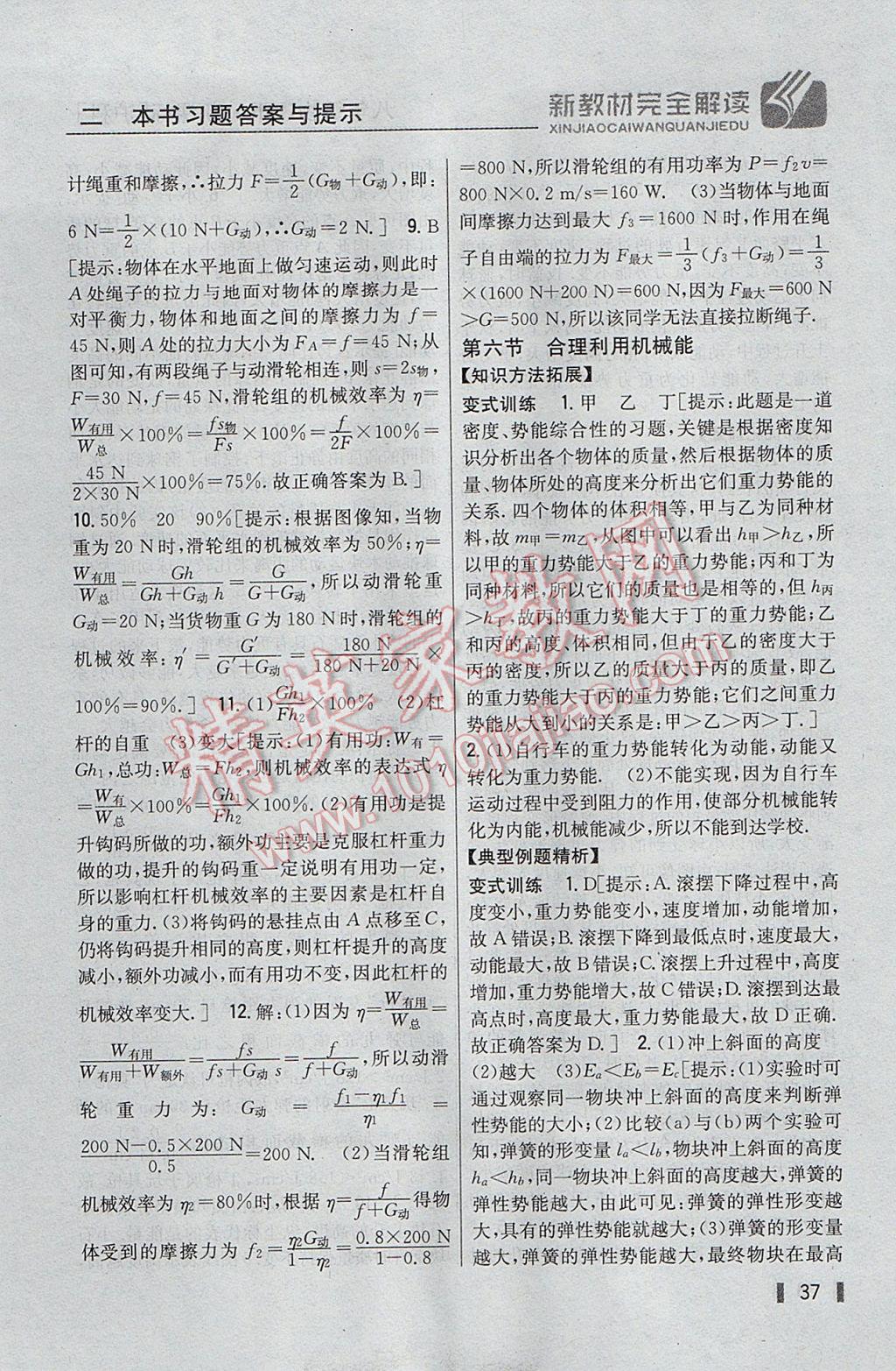 2017年新教材完全解读八年级物理下册沪科版 参考答案第29页