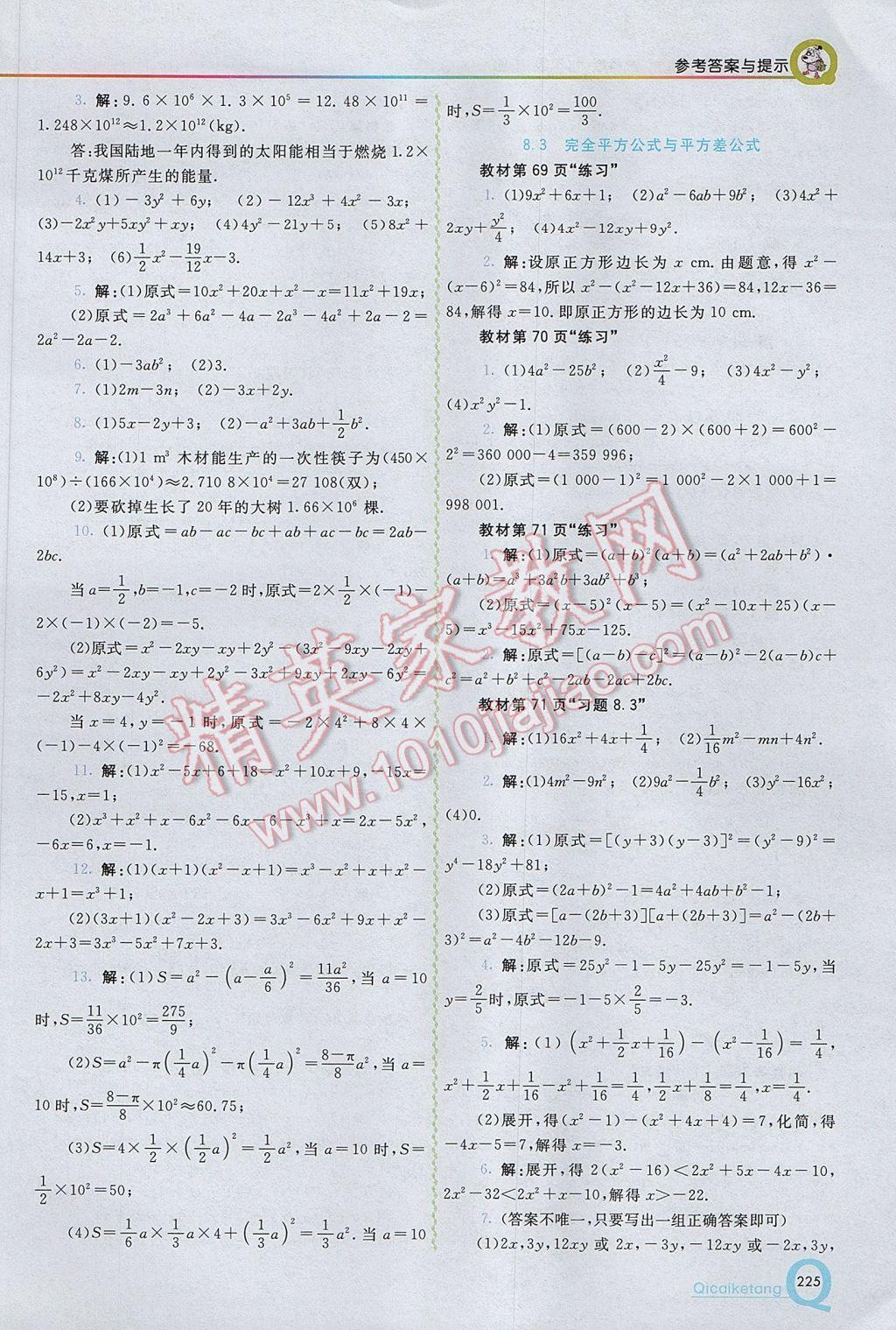 2017年初中一点通七彩课堂七年级数学下册沪科版 参考答案第27页