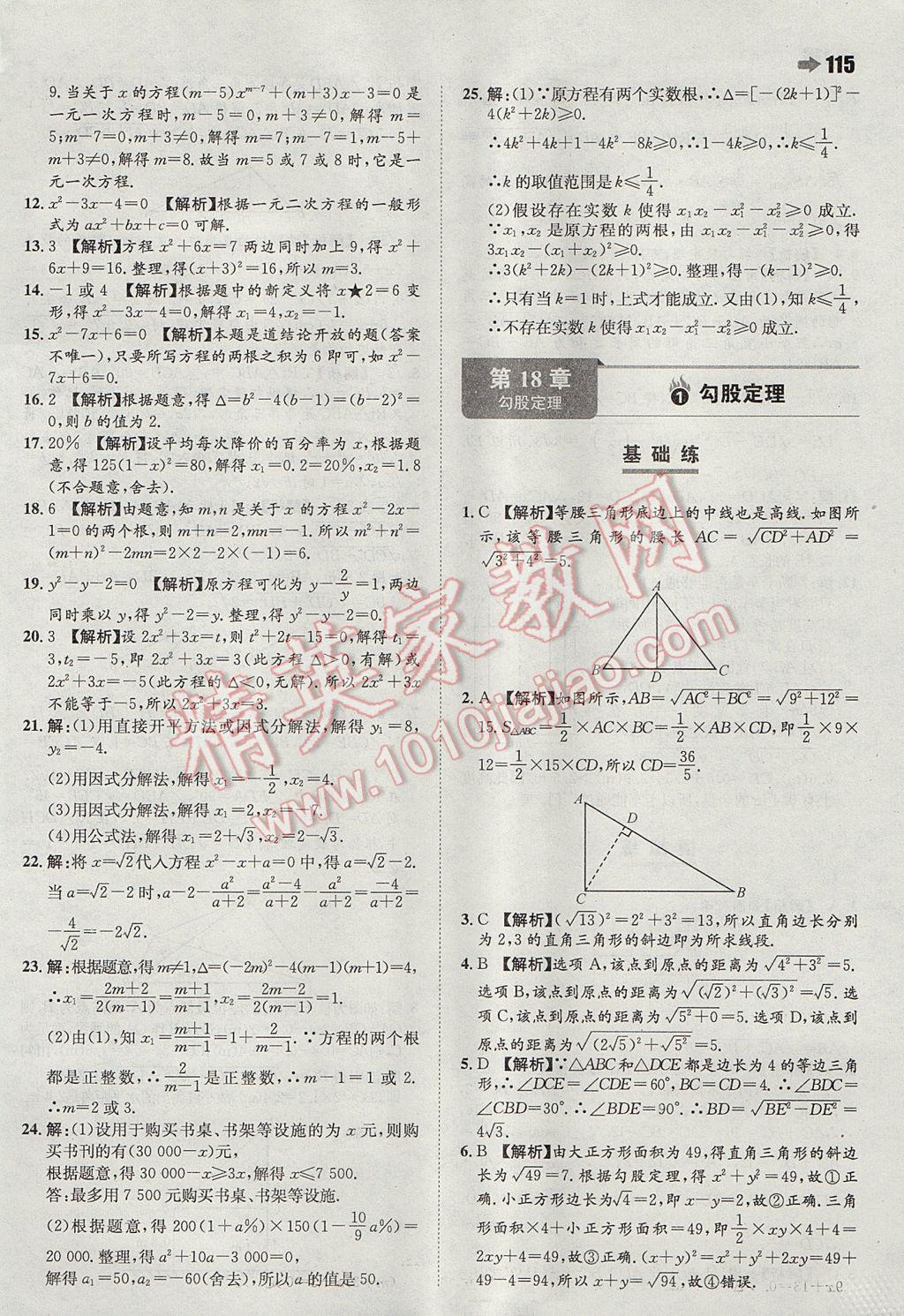 2017年一本同步訓(xùn)練初中數(shù)學(xué)八年級下冊滬科版 參考答案第9頁