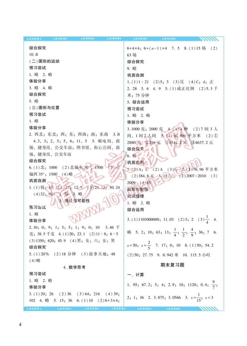 2017年課程基礎(chǔ)訓(xùn)練六年級(jí)數(shù)學(xué)下冊(cè)人教版湖南少年兒童出版社 參考答案第6頁(yè)