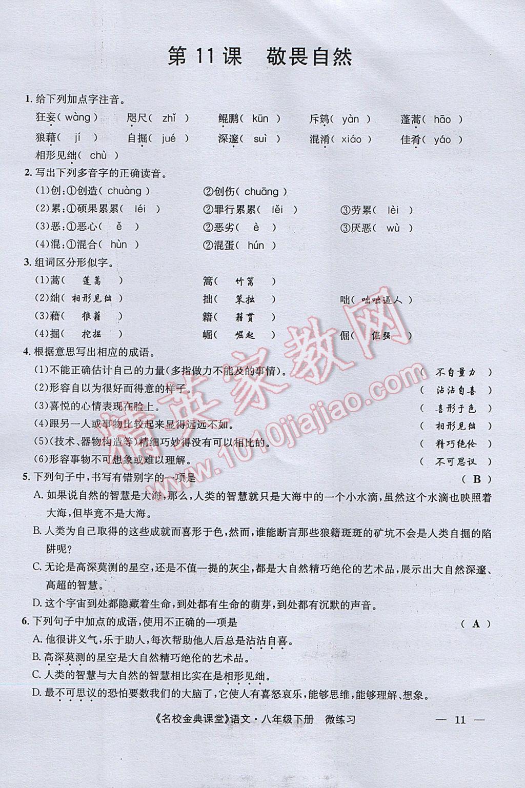 2017年名校金典課堂八年級(jí)語(yǔ)文下冊(cè)成都專版 微練習(xí)第79頁(yè)