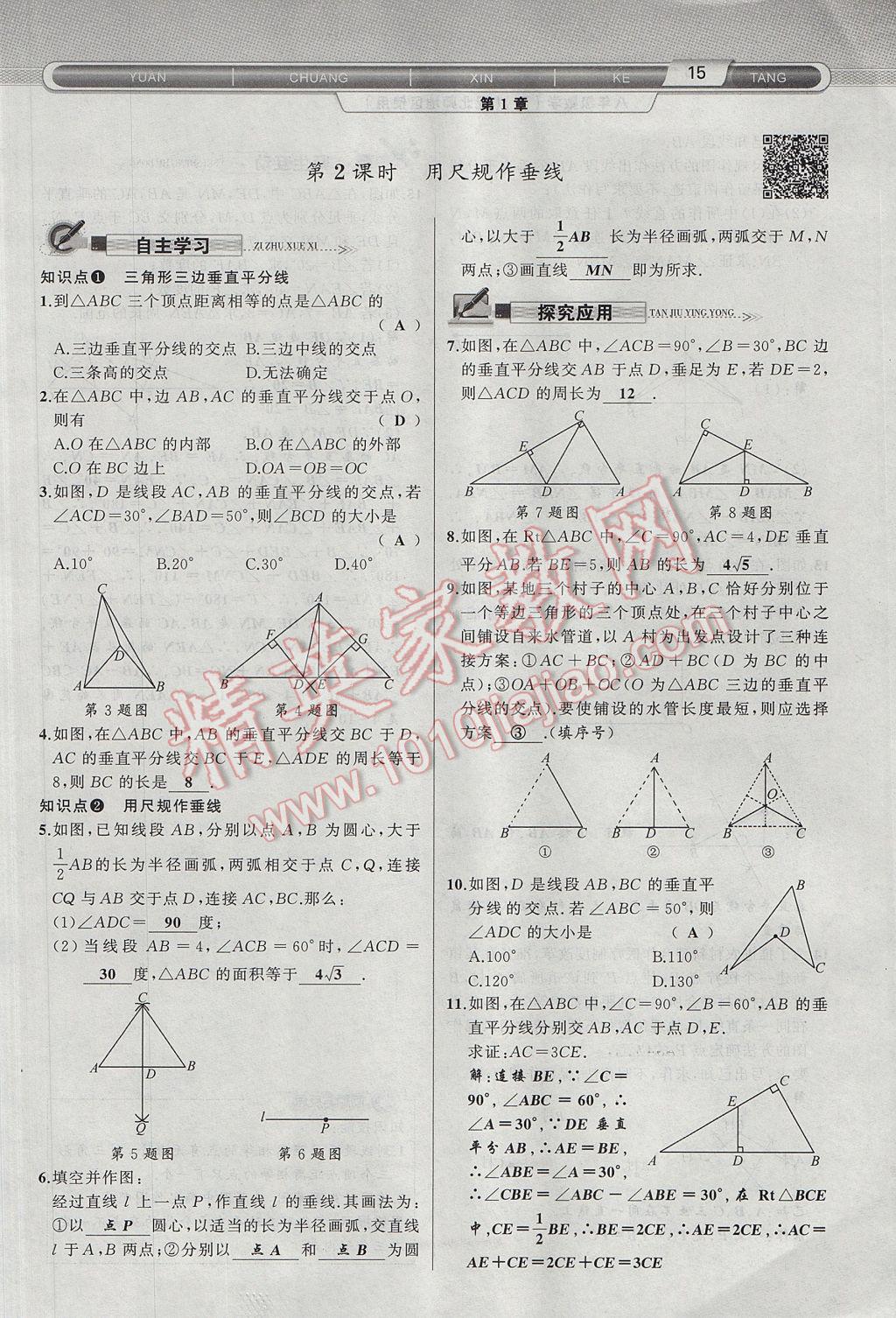 2017年原创新课堂八年级数学下册北师大版 第1章 三角形的证明第47页