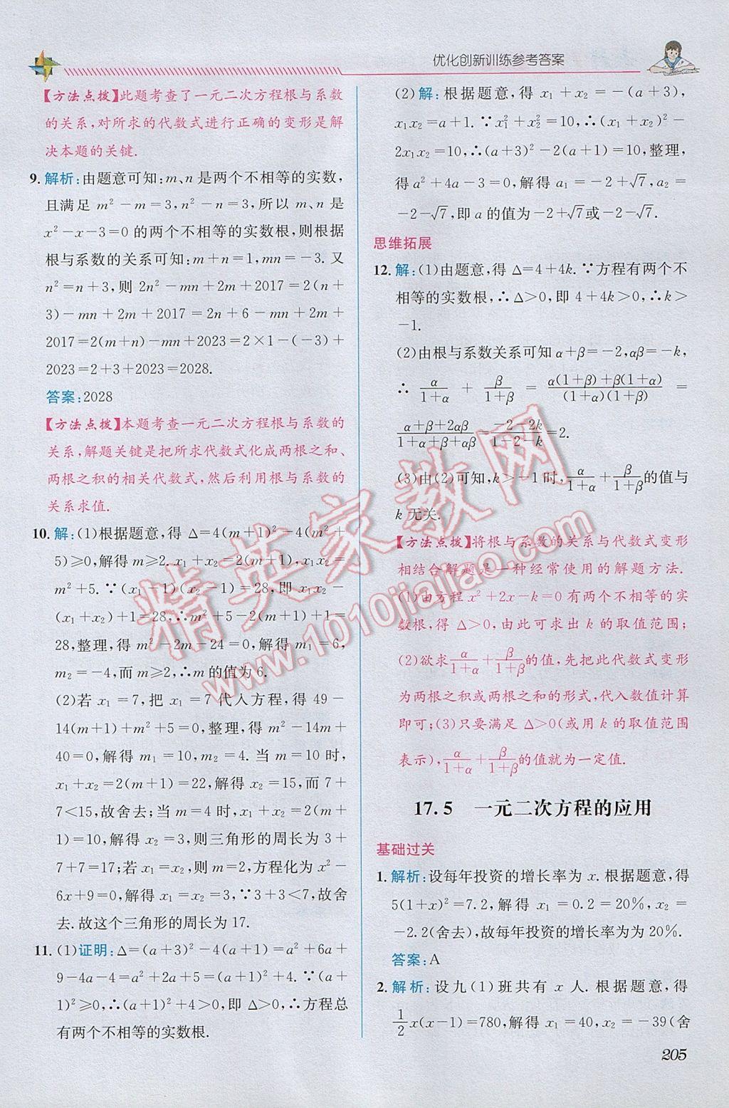 2017年教材1加1八年級數(shù)學(xué)下冊滬科版 參考答案第9頁