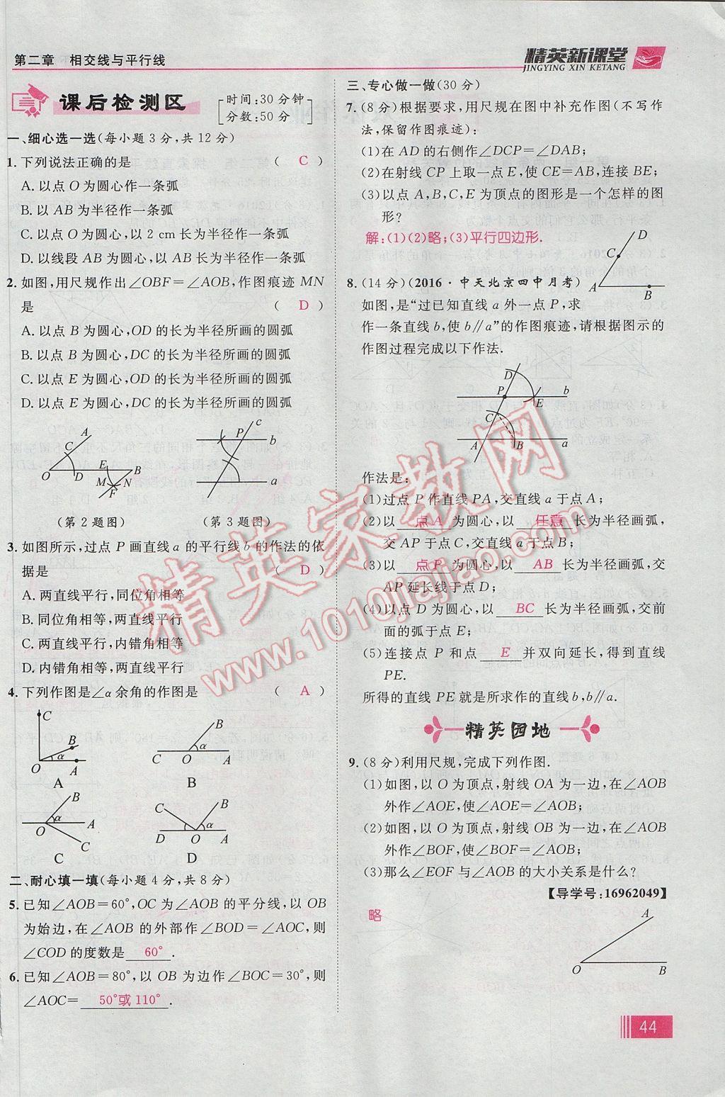 2017年精英新课堂七年级数学下册北师大版贵阳专版 第二章 相交线与平行线第52页