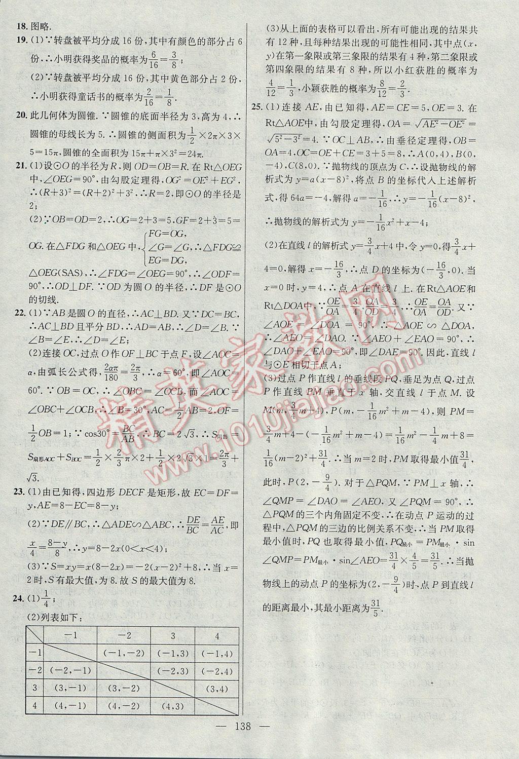 2017年黃岡100分闖關九年級數(shù)學下冊湘教版 參考答案第24頁