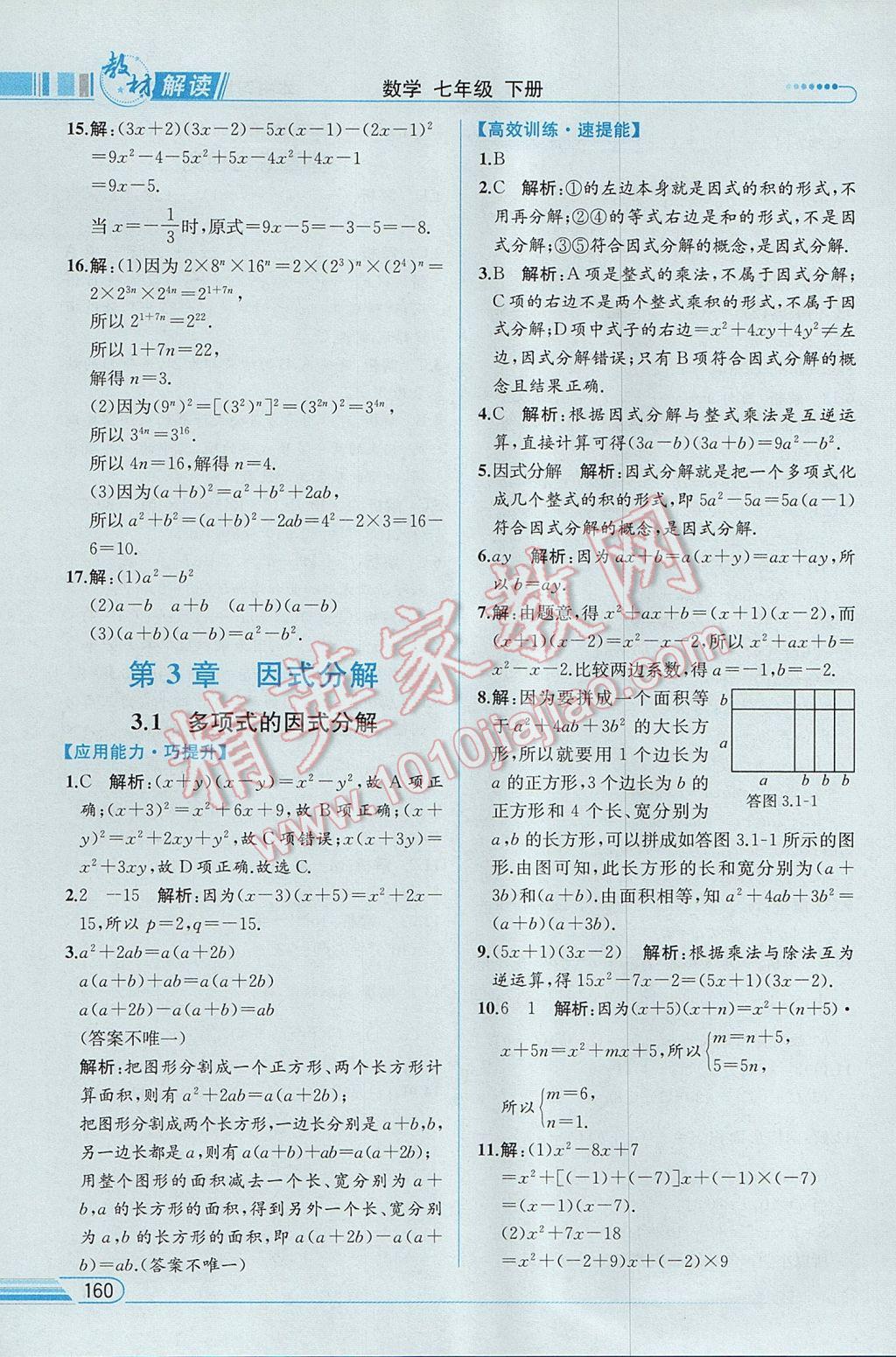 2017年教材解讀七年級數(shù)學(xué)下冊湘教版 參考答案第13頁