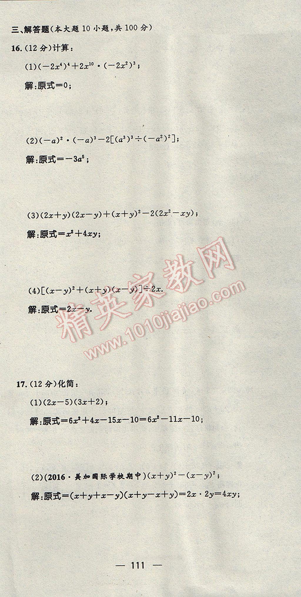 2017年精英新课堂七年级数学下册北师大版贵阳专版 达标测试题第110页