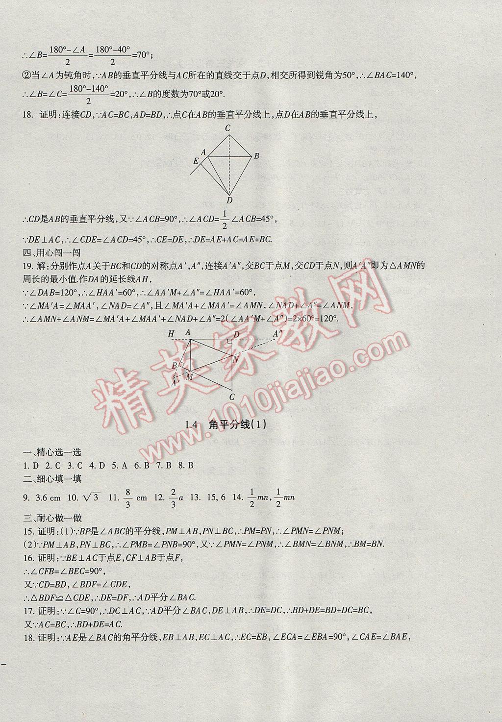 2017年樹人練案八年級(jí)數(shù)學(xué)下冊(cè)北師大版 參考答案第8頁(yè)