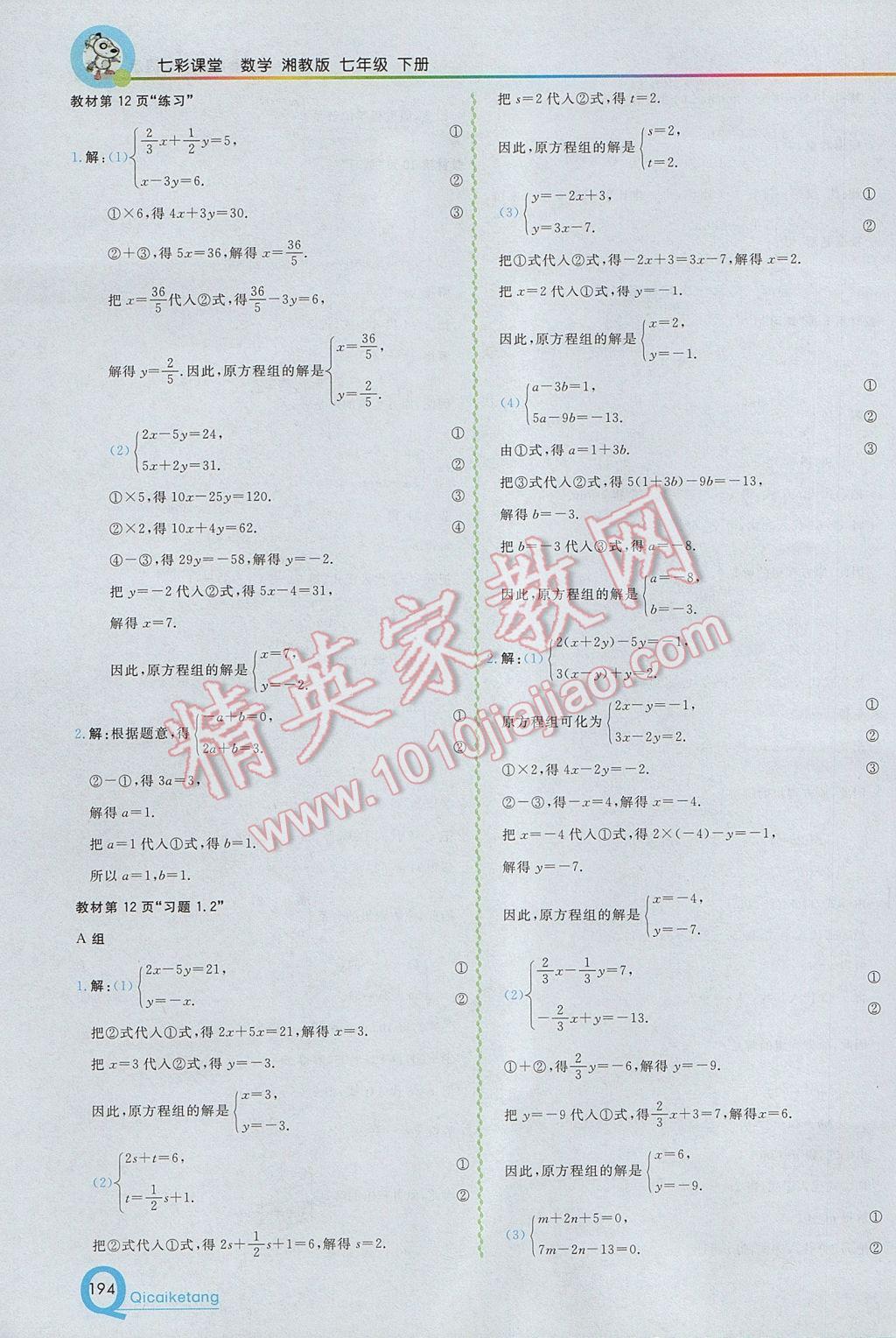 2017年初中一点通七彩课堂七年级数学下册湘教版 参考答案第24页