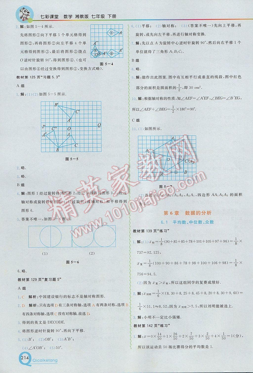 2017年初中一点通七彩课堂七年级数学下册湘教版 参考答案第44页