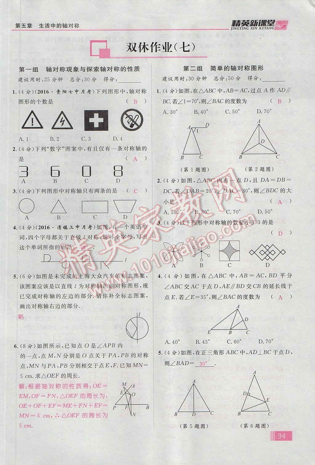 2017年精英新课堂七年级数学下册北师大版贵阳专版 第五章 生活中的轴对称第69页