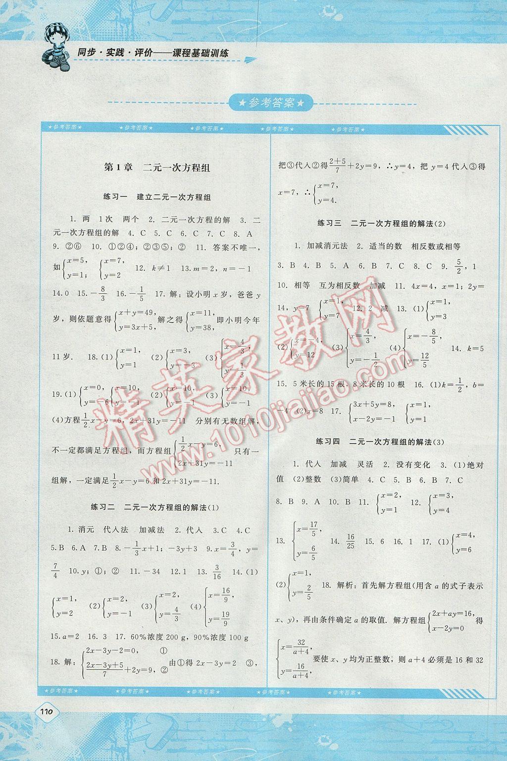 2017年課程基礎(chǔ)訓(xùn)練七年級數(shù)學(xué)下冊湘教版湖南少年兒童出版社 參考答案第1頁