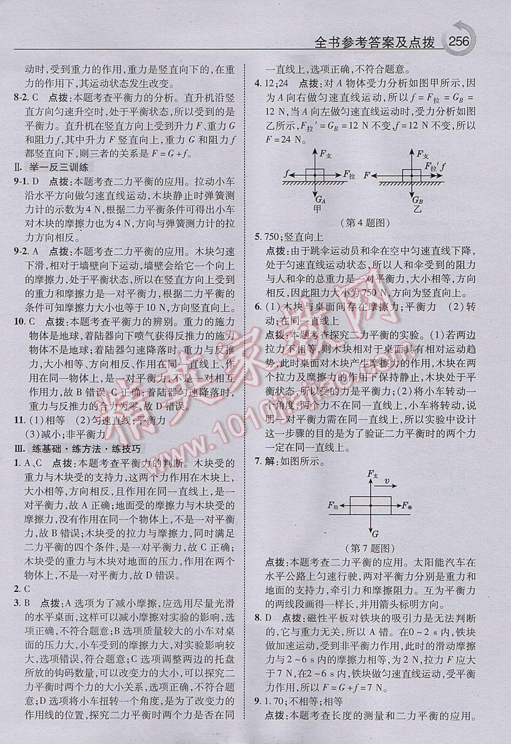 2017年特高級教師點撥八年級物理下冊滬粵版 參考答案第20頁