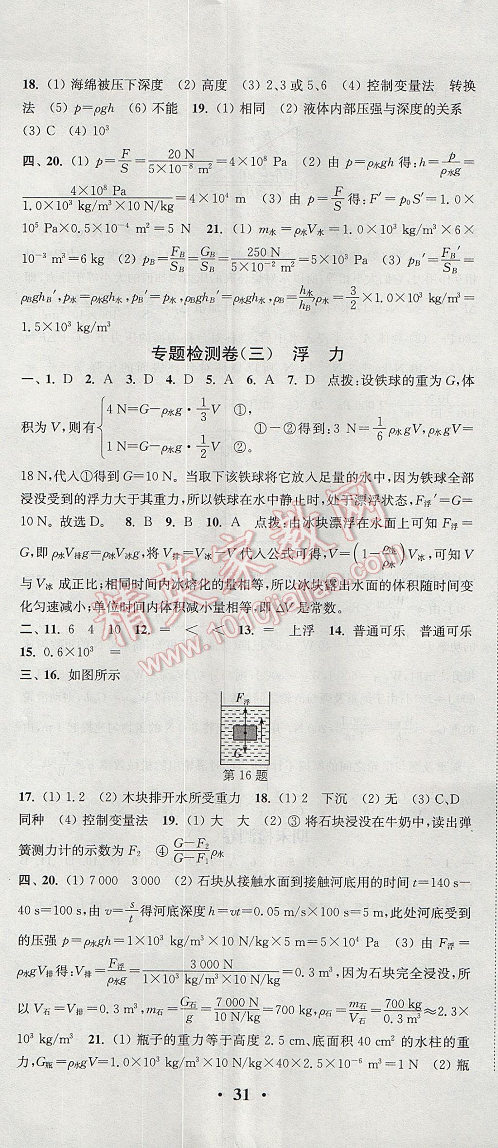 2017年通城学典活页检测八年级物理下册沪科版 参考答案第14页