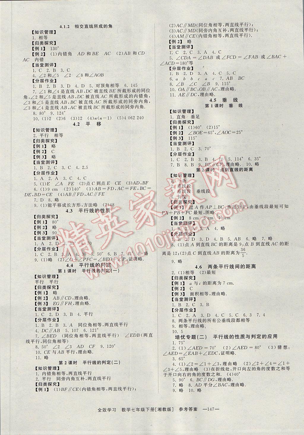 2017年全效學(xué)習(xí)七年級(jí)數(shù)學(xué)下冊(cè)湘教版 參考答案第5頁(yè)