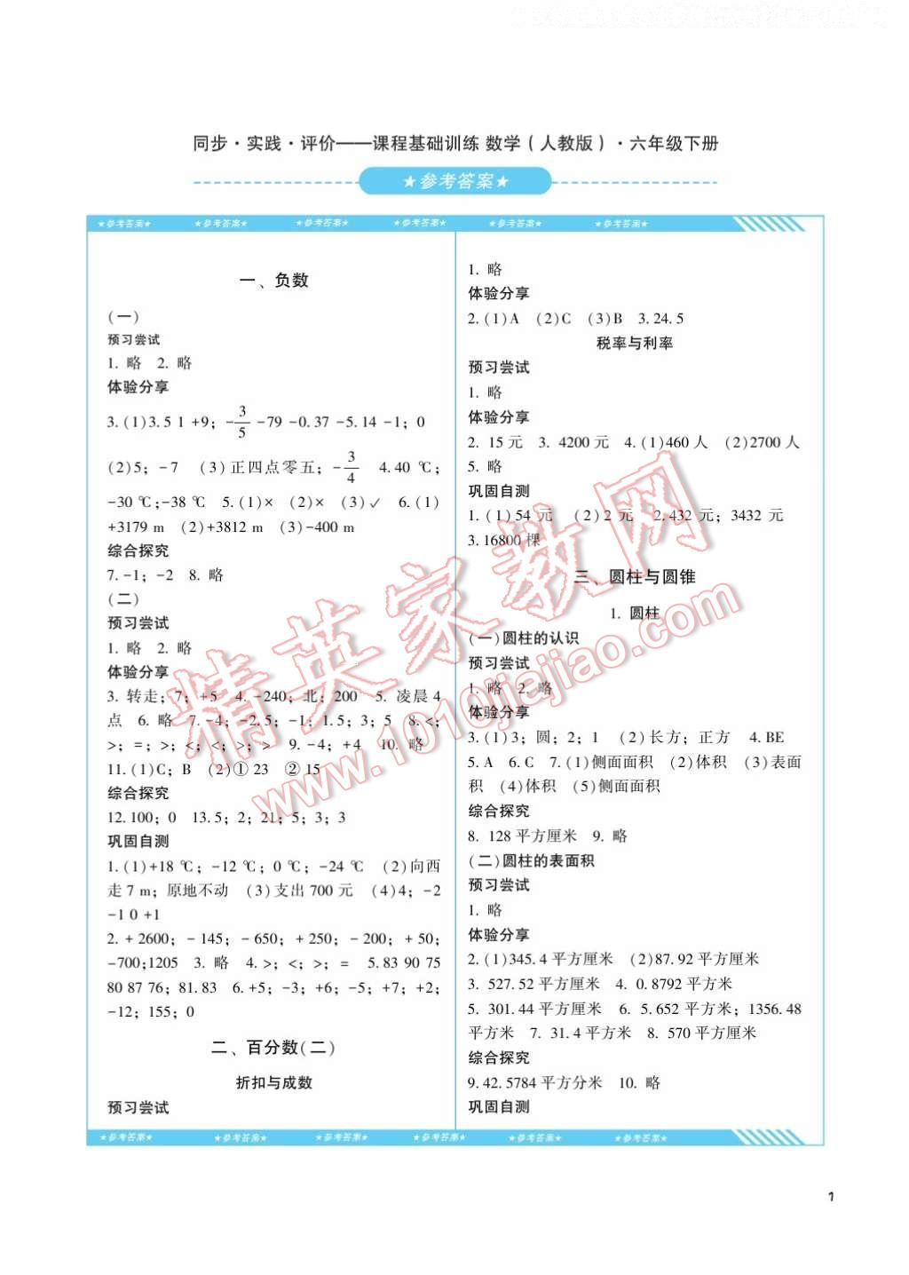 2017年课程基础训练六年级数学下册人教版湖南少年儿童出版社 参考答案第1页