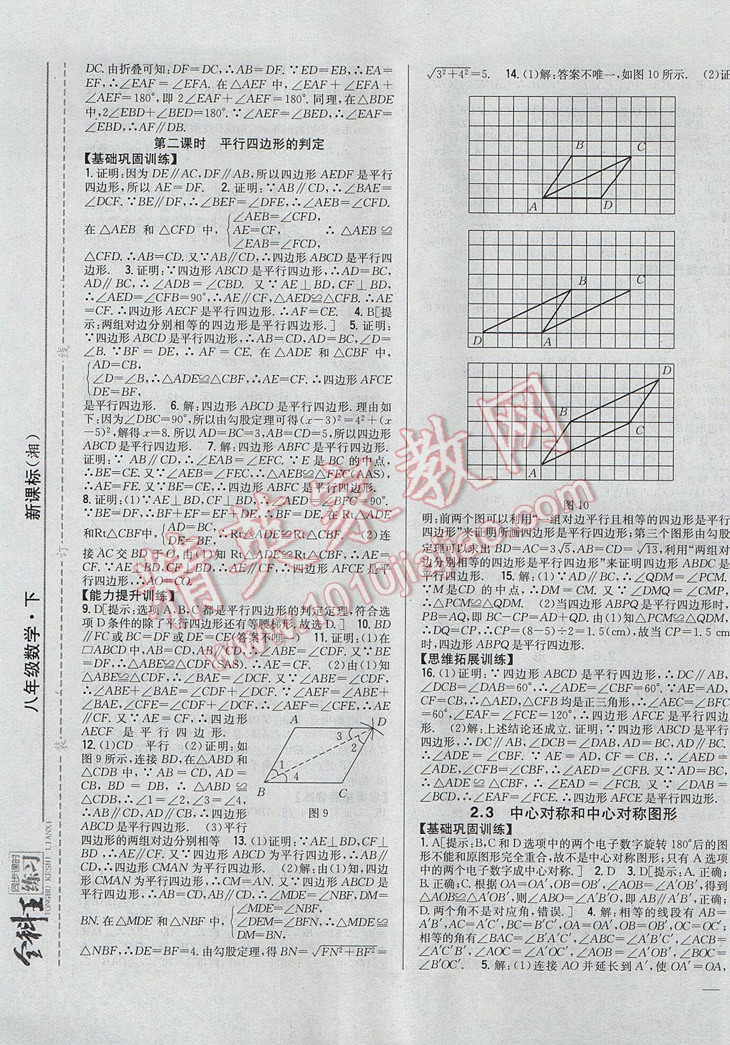 2017年全科王同步課時練習(xí)八年級數(shù)學(xué)下冊湘教版 參考答案第5頁