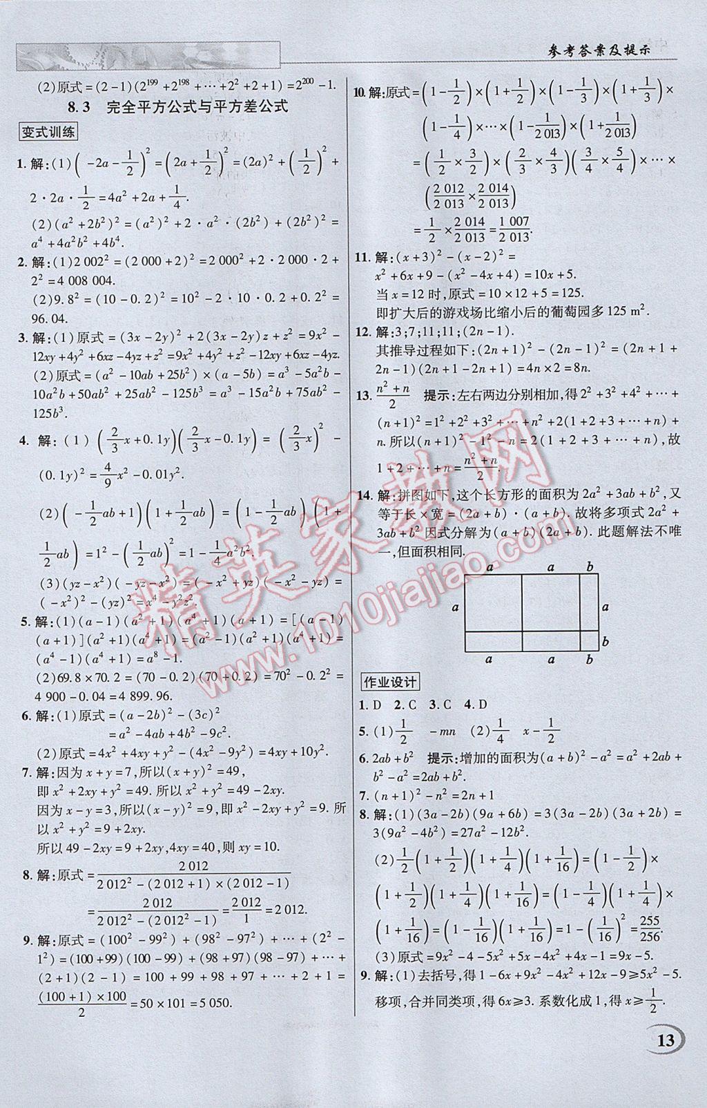 2017年英才教程中学奇迹课堂教材解析完全学习攻略七年级数学下册沪科版 参考答案第13页