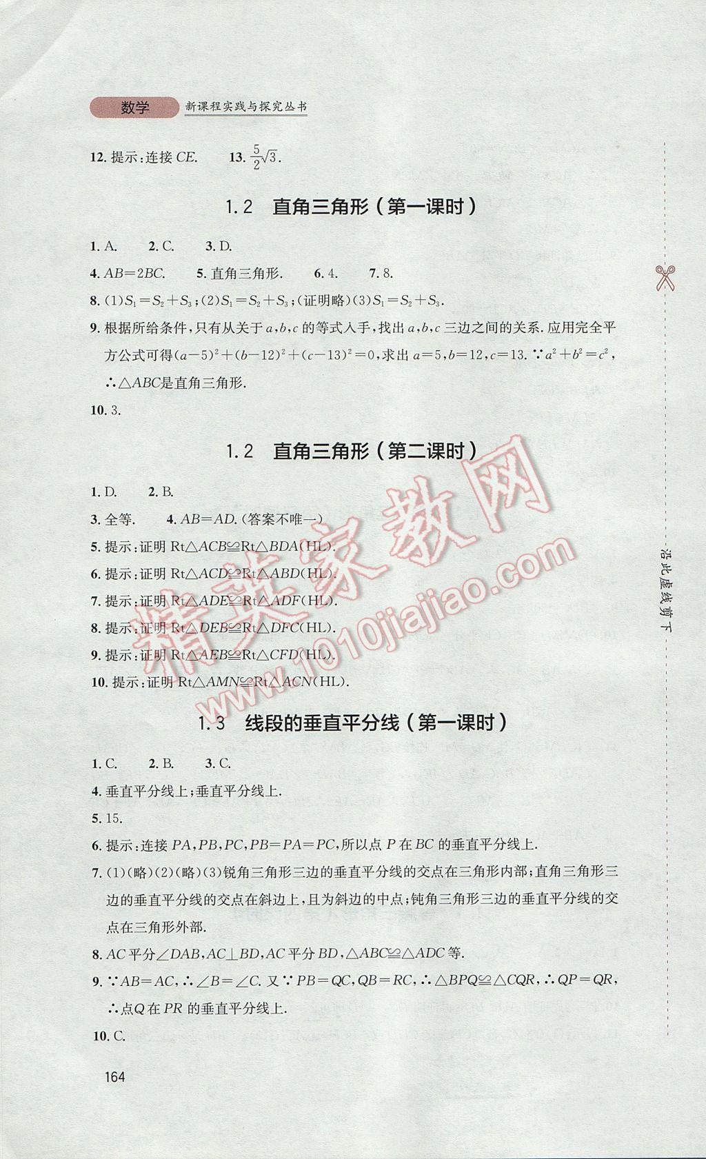 2017年新课程实践与探究丛书八年级数学下册北师大版 参考答案第4页