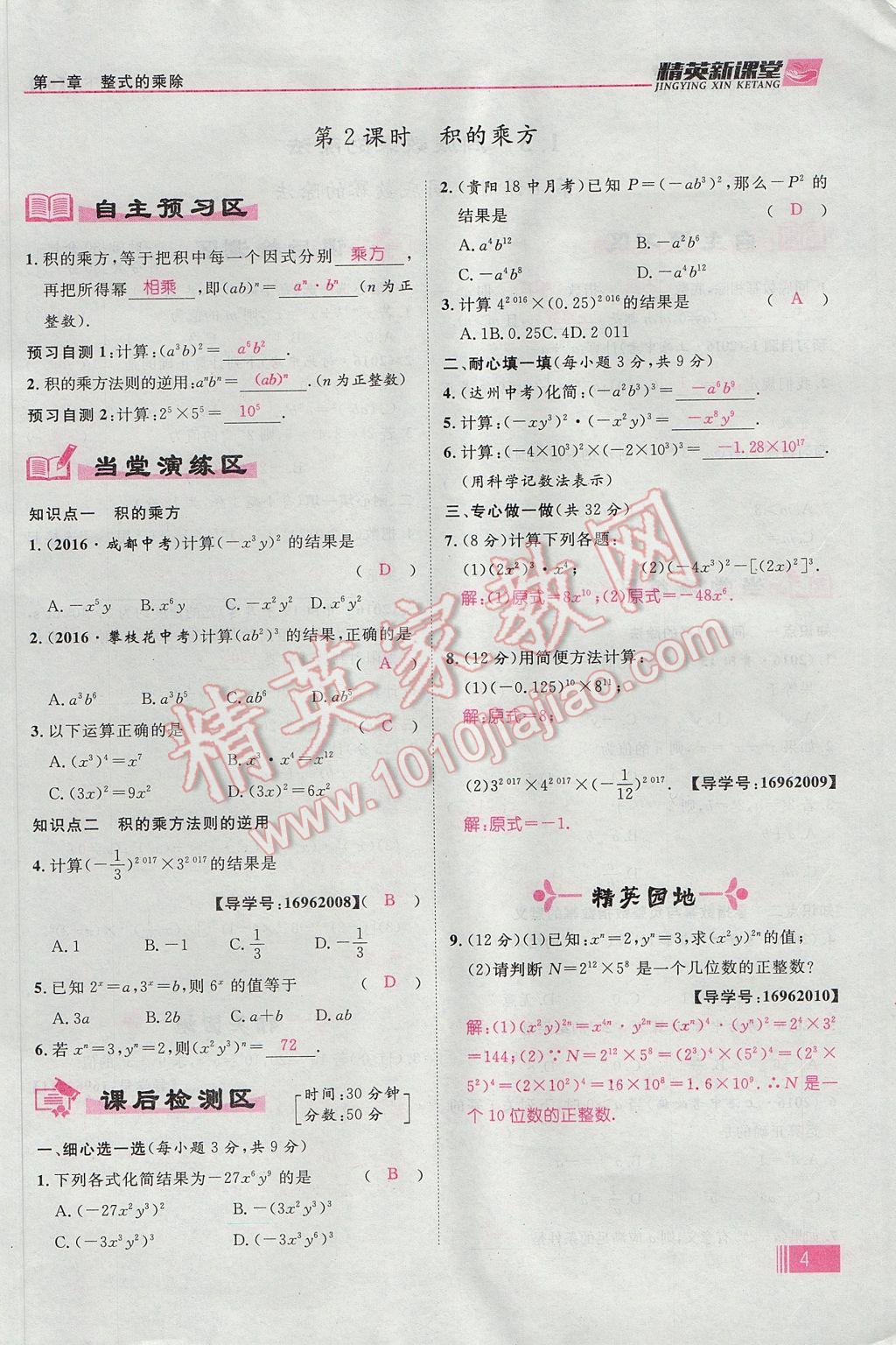 2017年精英新课堂七年级数学下册北师大版贵阳专版 第一章 整式的乘除第4页