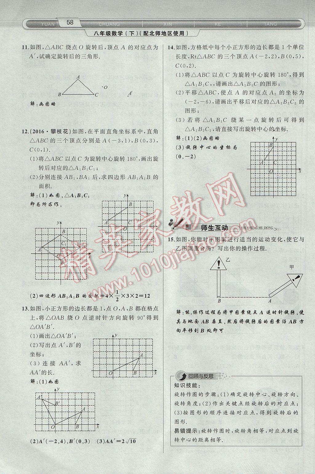 2017年原创新课堂八年级数学下册北师大版 第3章 图形的平移与旋转第90页