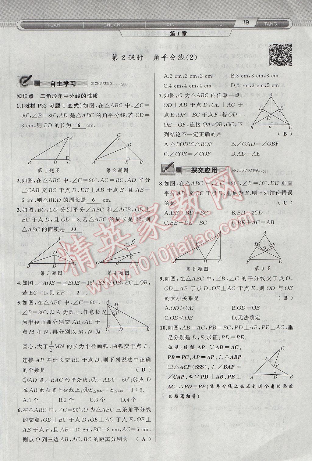 2017年原创新课堂八年级数学下册北师大版 第1章 三角形的证明第51页