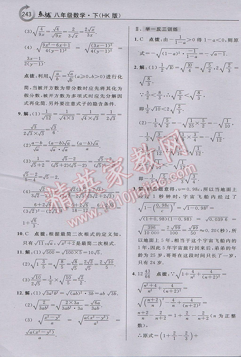 2017年特高級(jí)教師點(diǎn)撥八年級(jí)數(shù)學(xué)下冊(cè)滬科版 參考答案第5頁(yè)