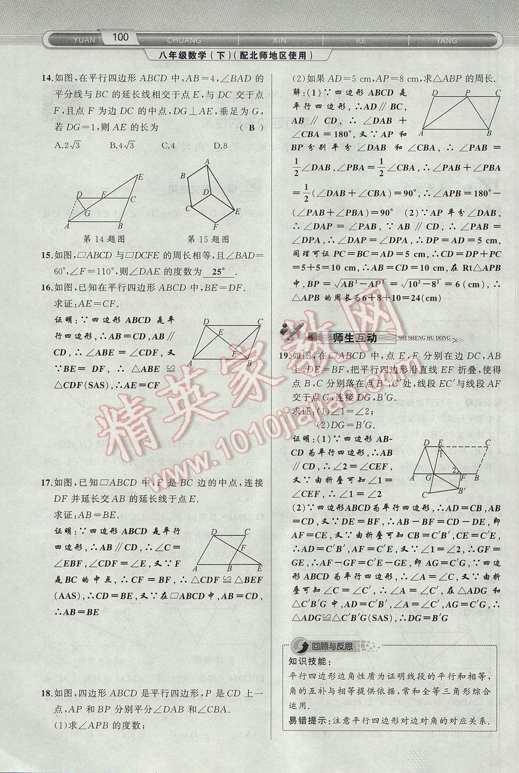 2017年原创新课堂八年级数学下册北师大版 第6章 平行四边形第132页