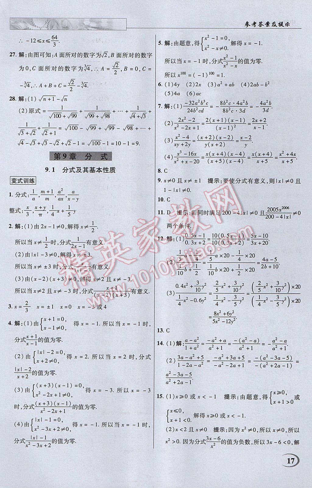 2017年英才教程中學(xué)奇跡課堂教材解析完全學(xué)習(xí)攻略七年級數(shù)學(xué)下冊滬科版 參考答案第17頁