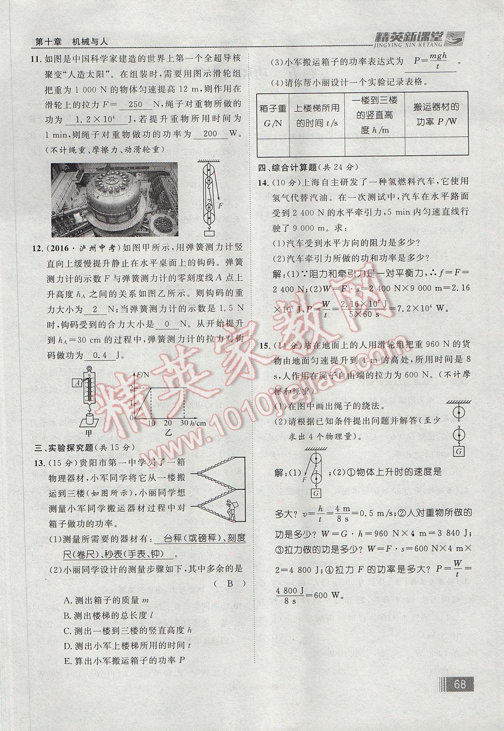 2017年精英新課堂八年級物理下冊滬科版貴陽專版 第十章 機械與人第152頁