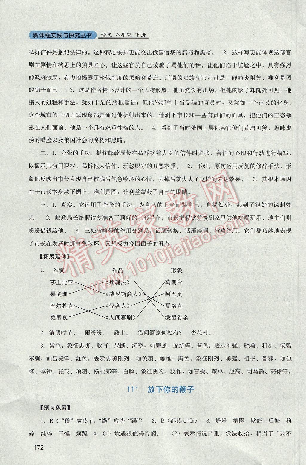 2017年新课程实践与探究丛书八年级语文下册语文版 参考答案第11页