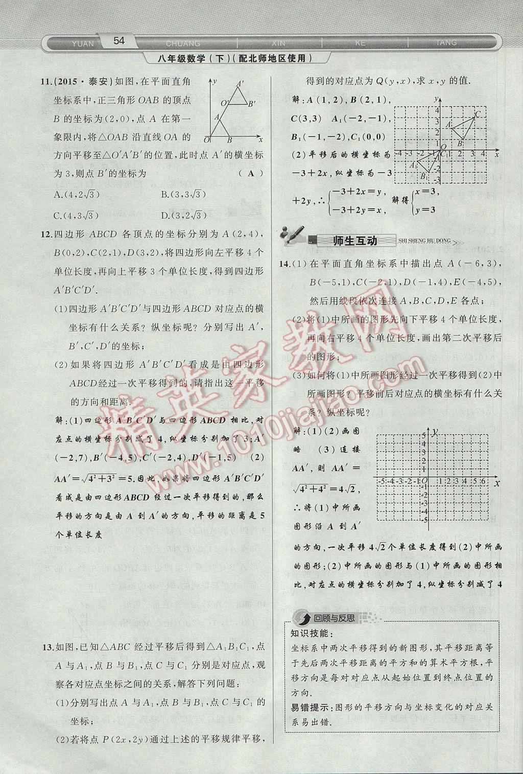 2017年原創(chuàng)新課堂八年級(jí)數(shù)學(xué)下冊(cè)北師大版 第3章 圖形的平移與旋轉(zhuǎn)第86頁(yè)