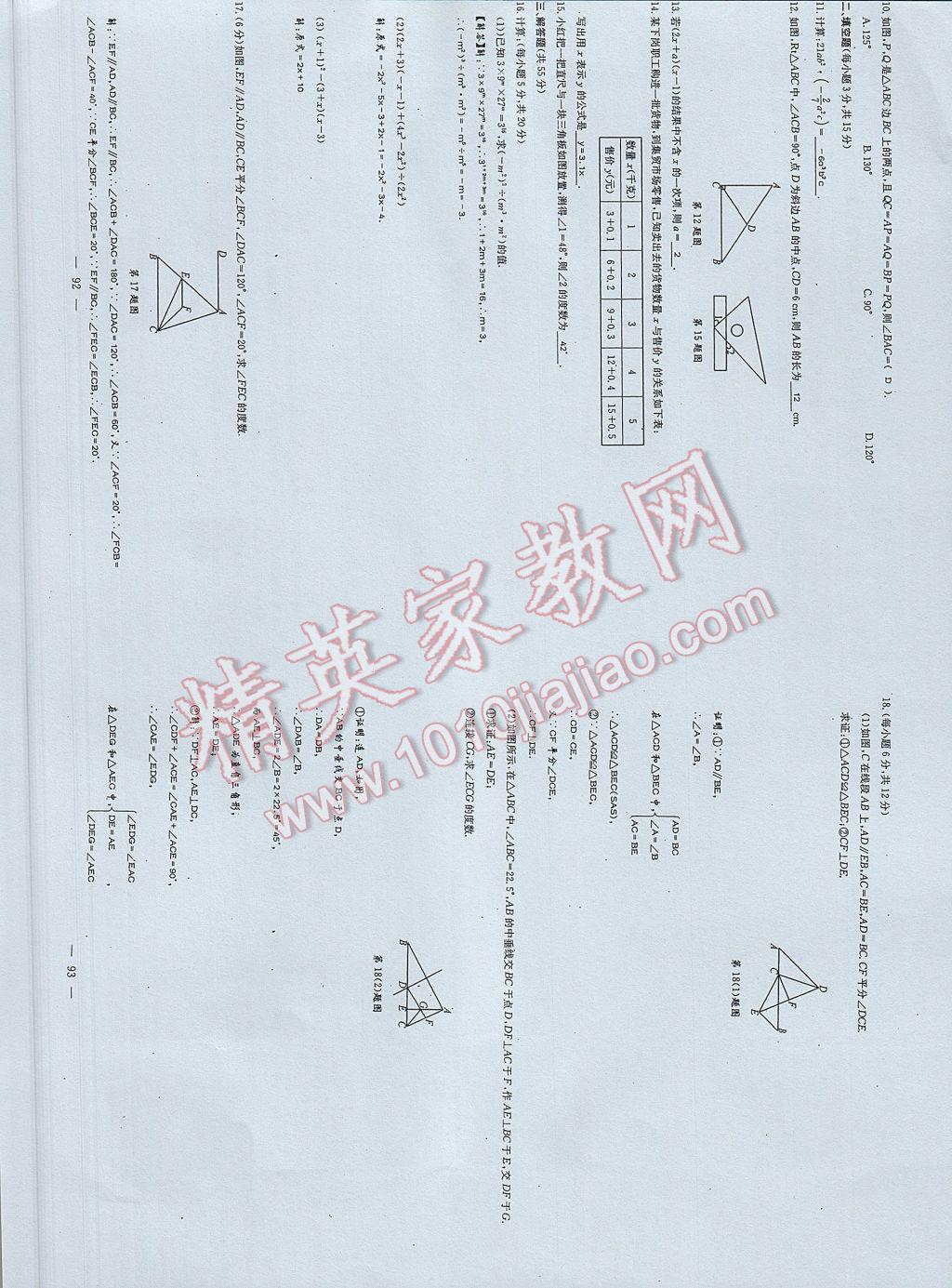 2017年初中數(shù)學(xué)每周過手最佳方案七年級(jí)下冊(cè) 參考答案第104頁