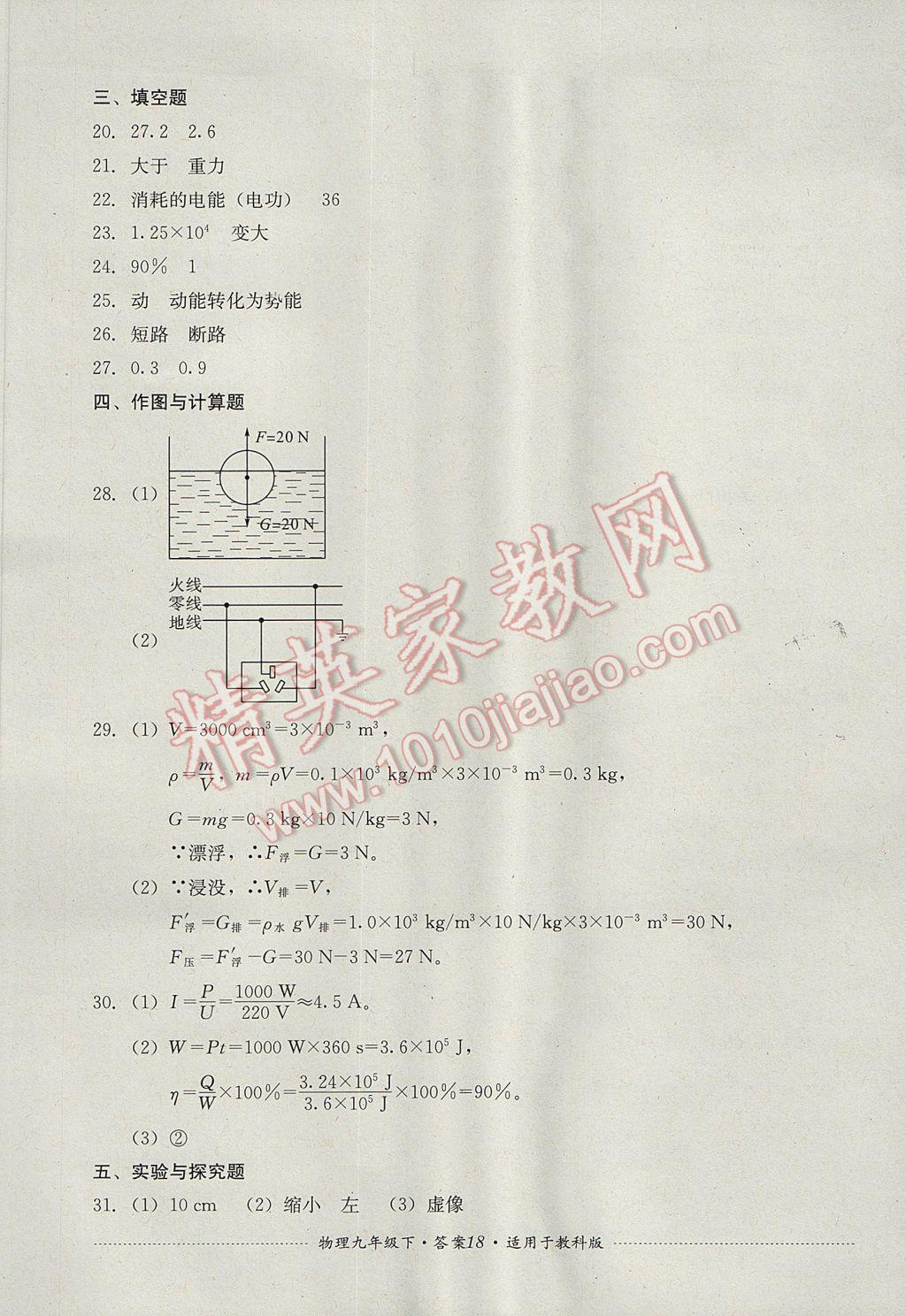 2017年單元測(cè)試九年級(jí)物理下冊(cè)教科版四川教育出版社 參考答案第18頁(yè)