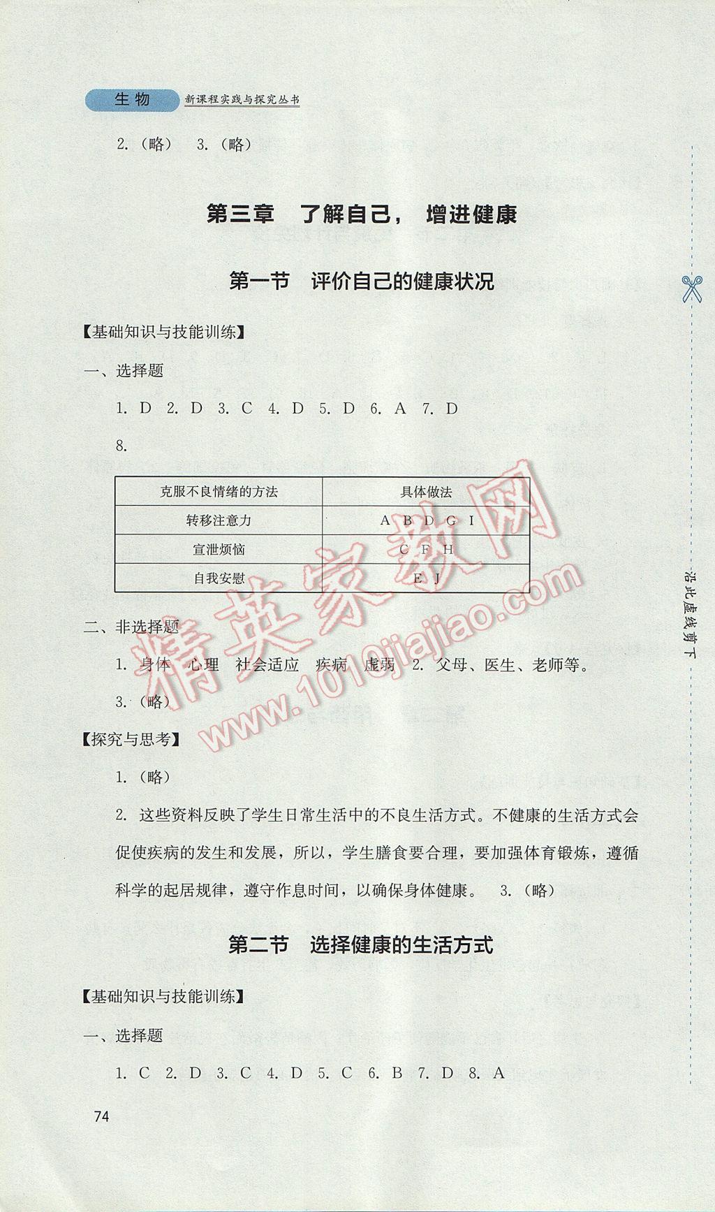 2017年新课程实践与探究丛书八年级生物下册人教版 参考答案第10页