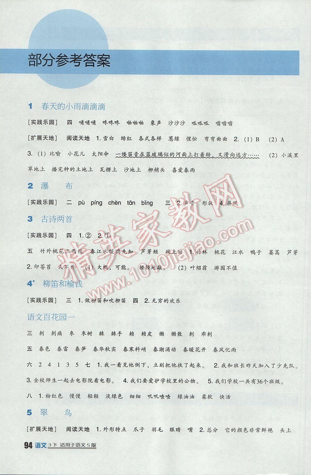 2017年小学生学习实践园地三年级语文下册语文S版 参考答案第1页