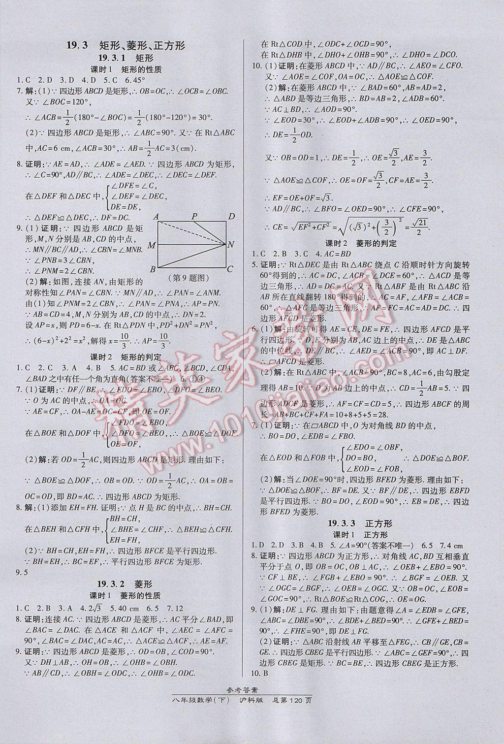 2017年高效課時(shí)通10分鐘掌控課堂八年級(jí)數(shù)學(xué)下冊(cè)滬科版 參考答案第10頁