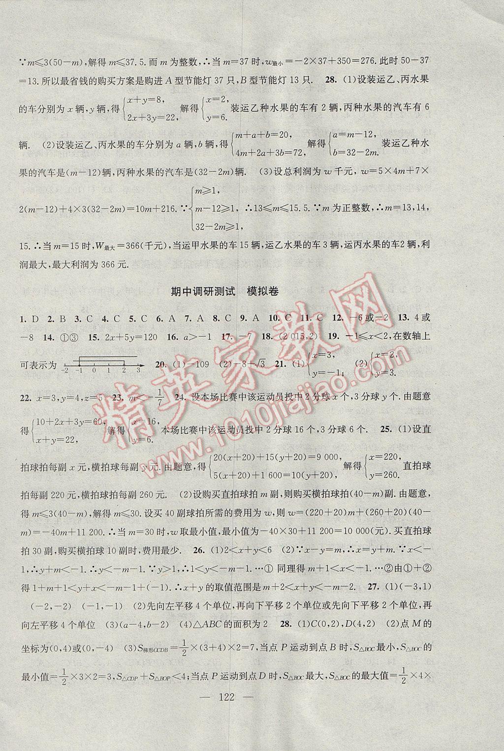 2017年階段性單元目標(biāo)大試卷七年級數(shù)學(xué)下冊全國版 參考答案第6頁