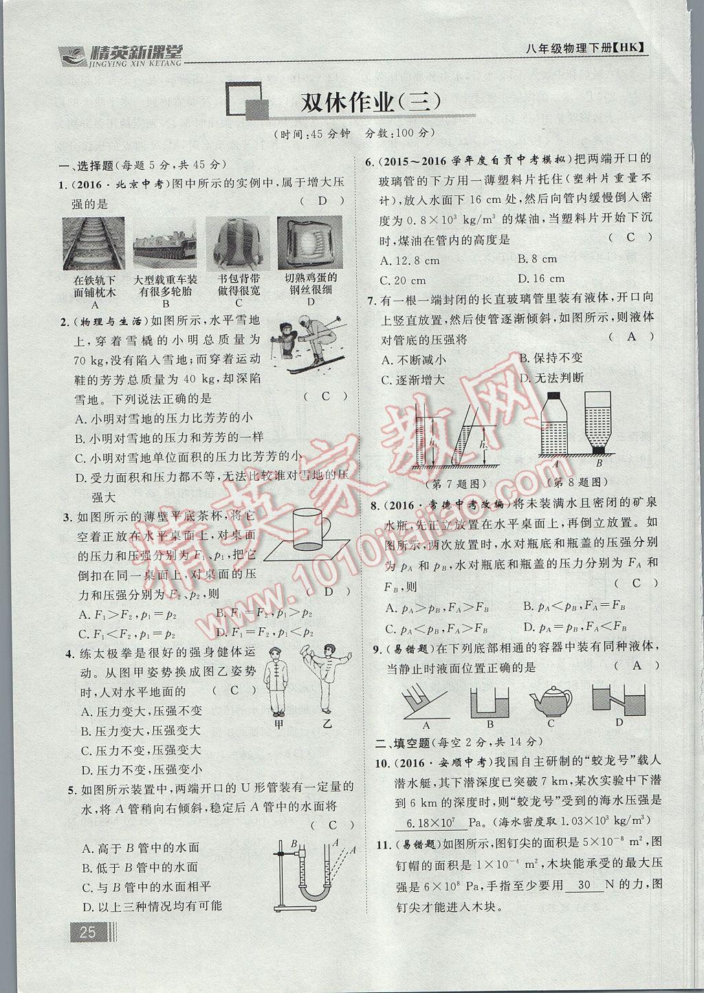 2017年精英新課堂八年級物理下冊滬科版貴陽專版 第八章 壓強第113頁