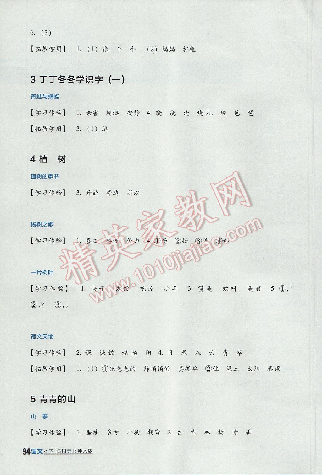 2017年小學(xué)生學(xué)習(xí)實(shí)踐園地二年級(jí)語(yǔ)文下冊(cè)北師大版 參考答案第2頁(yè)