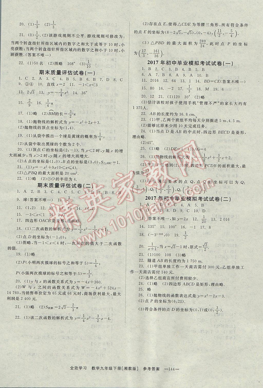 2017年全效學習九年級數(shù)學下冊湘教版 參考答案第8頁