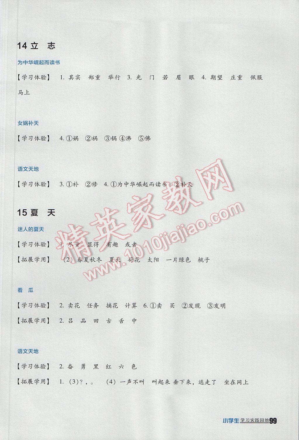 2017年小學(xué)生學(xué)習(xí)實踐園地二年級語文下冊北師大版 參考答案第7頁