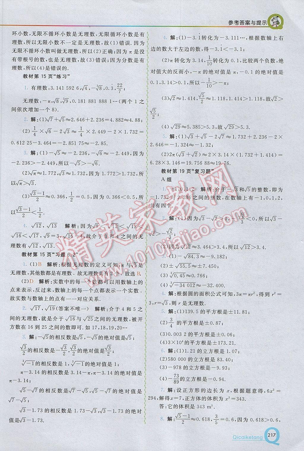 2017年初中一点通七彩课堂七年级数学下册沪科版 参考答案第19页