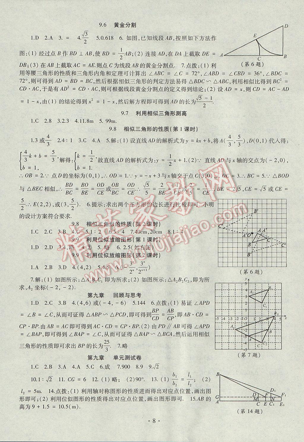 2017年智慧學(xué)習(xí)八年級(jí)數(shù)學(xué)下冊(cè)魯教版五四制 參考答案第8頁(yè)