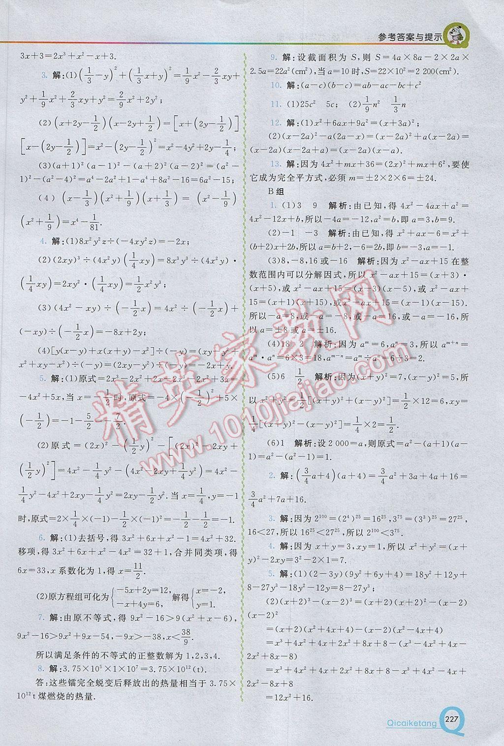 2017年初中一点通七彩课堂七年级数学下册沪科版 参考答案第29页