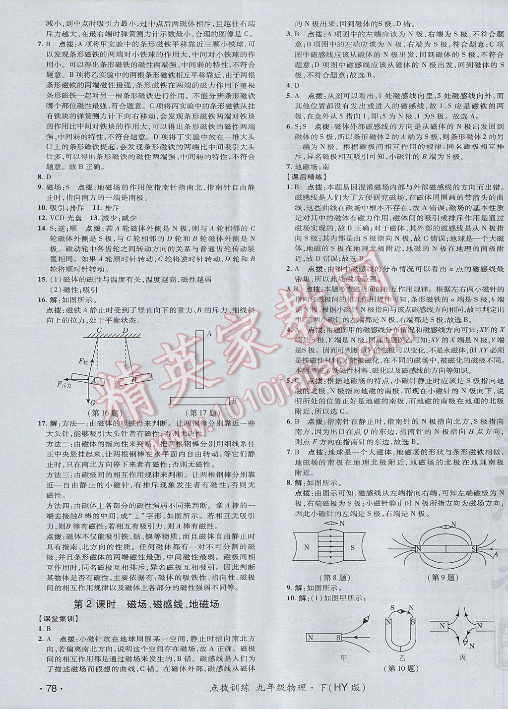 2017年点拨训练九年级物理下册沪粤版 参考答案第7页