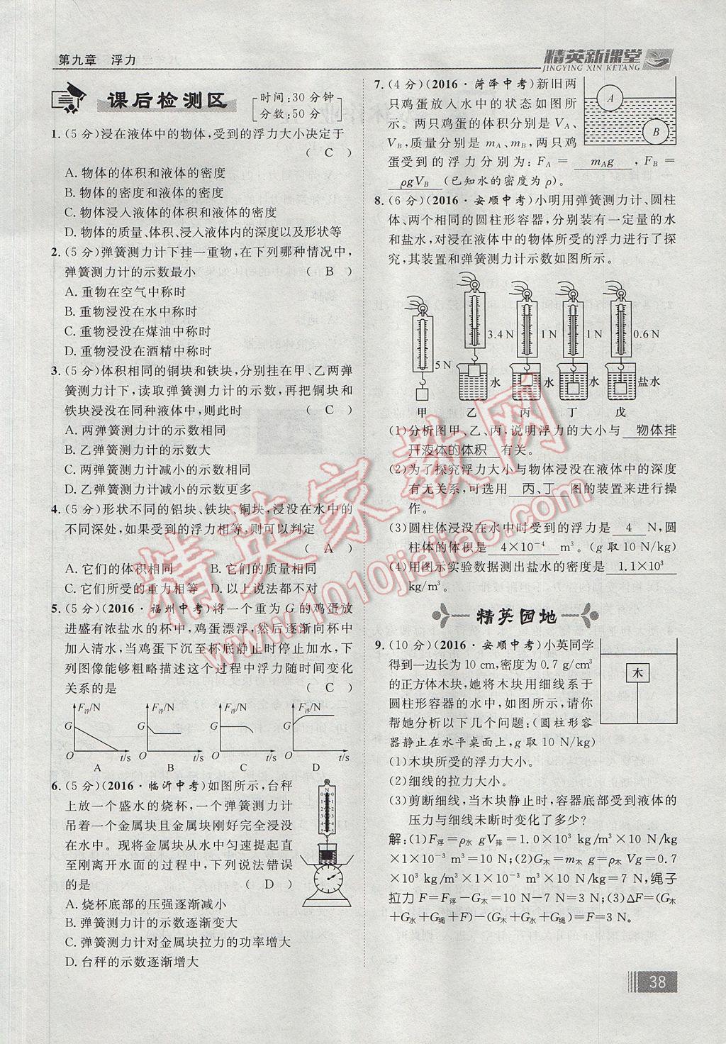 2017年精英新課堂八年級(jí)物理下冊(cè)滬科版貴陽(yáng)專版 第九章 浮力第94頁(yè)