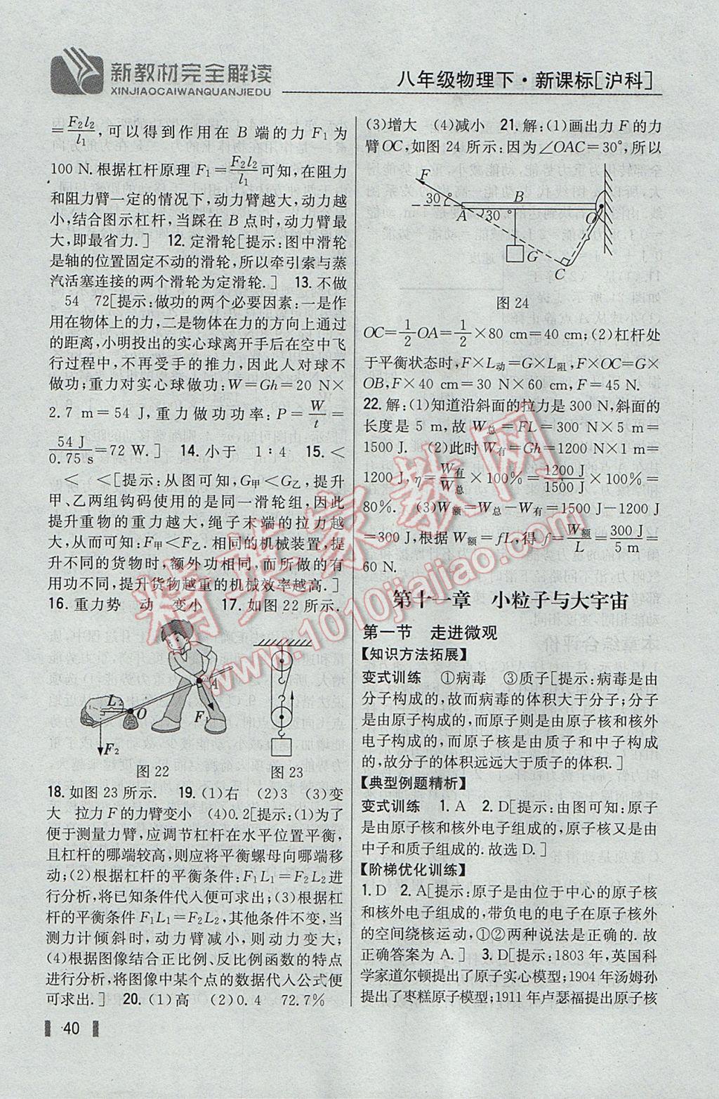 2017年新教材完全解读八年级物理下册沪科版 参考答案第32页