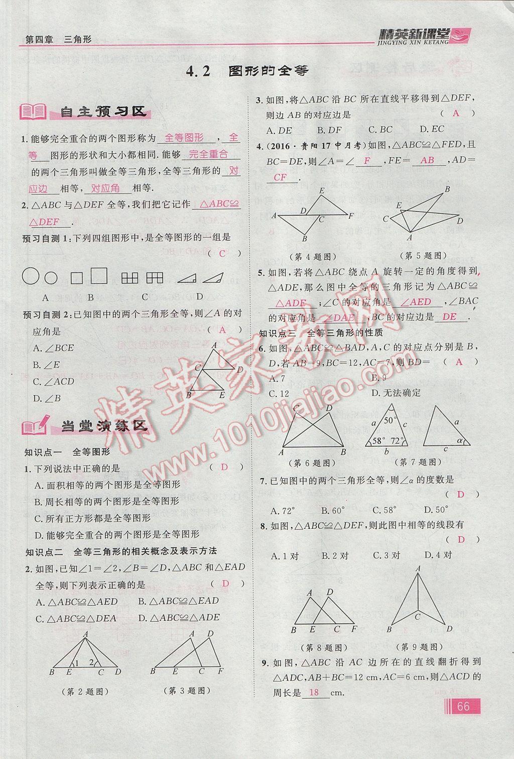 2017年精英新课堂七年级数学下册北师大版贵阳专版 第四章 三角形第92页