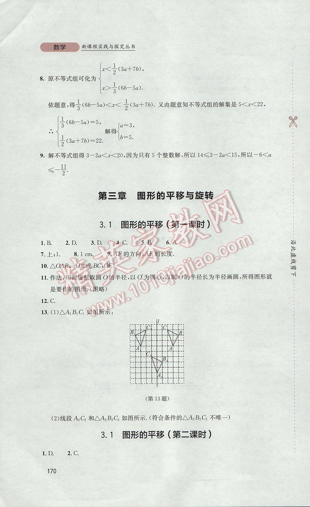 2017年新课程实践与探究丛书八年级数学下册北师大版 参考答案第10页